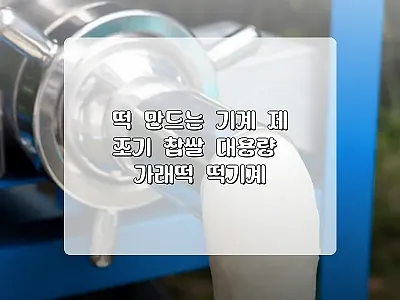 대용량 찹쌀 가래떡 만드는 기계, 직 관련 이미지
