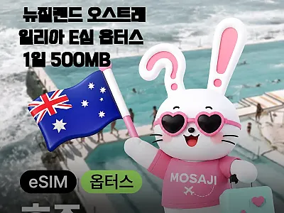 호주 이심 eSIM 뉴질랜드 오스트레 관련 이미지 1