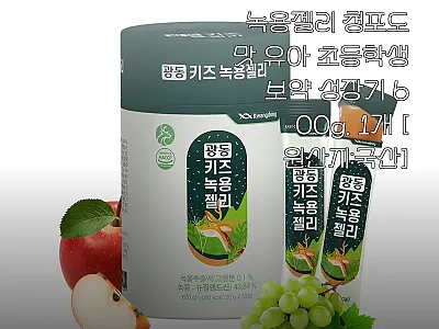 광동 키즈 어린이 녹용젤리 청포도맛, 관련 이미지 1